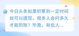 今日头条号提现多久到账户？头条每月几号提现？