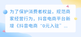 抖音电商“0元入驻”试运营规范，抖音0元入驻试运营类目有哪些？