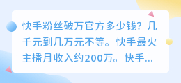 快手粉丝破万官方给钱吗？给多少钱？