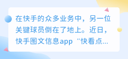 快手关闭旗下图文资讯App“快看点，今年2月6号正式下线