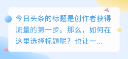 如何选择今日头条的标题？头条标题怎么加？