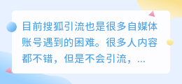 如何做搜狐号引？引流的优势有哪些？