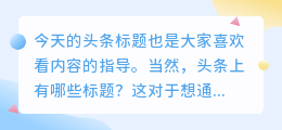 头条标题怎样写才能好推荐？今日头条上有哪些标题？