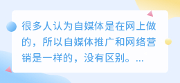 自媒体推广与网络营销的区别有哪些？