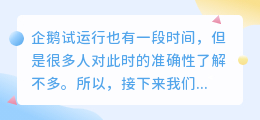 企鹅试运行需要多长时间？在哪里申请正式运营？