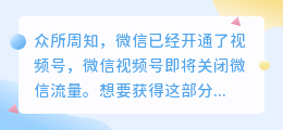 微信视频号怎么营销推广?视频号营销推广技巧?