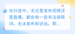 抖音直播不能说的违禁词有哪些?抖音直播禁忌词大全