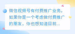 微信视频号如何付费推广？付费推广怎么样？