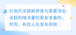 抖音话题推荐怎么又不见了？话题怎么来的？