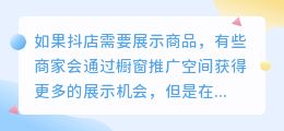 如何写抖音橱窗推广位？如何推广？