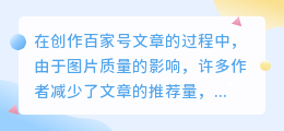 百家号图文要求几张图片才能发？如何正确配图片？