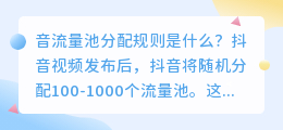 抖音流量池分配规则是什么？分几个档？