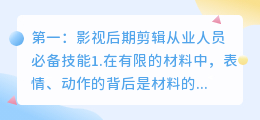 影视后期剪辑从业人员必备4个技能，你都了解吗？