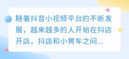 抖音小店、小黄车和商品橱窗三者的区别是什么？