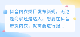 什么是抖音内衣报白？ 抖音小店内衣报白流程及资质有哪些？