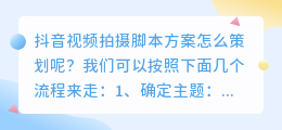 抖音视频拍摄脚本方案怎么策划呢？