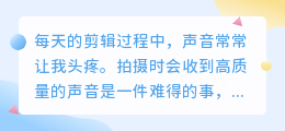 剪辑声音怎么处理？剪辑时处理声音的两个小技巧