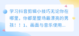 三分钟教你学习抖音视频剪辑技巧