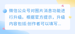 微信公众号升级图片消息功能 140字升级300字