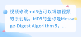 短视频修改md5有什么用？