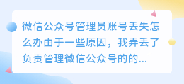 微信公众号管理者账号微信号丢失怎么找回？