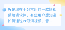 使用pr如何取消视频、音频链接？