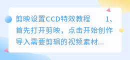 剪映如何设置CCD特效？