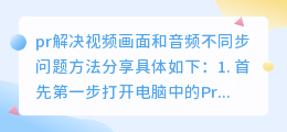 用Pr如何解决视频画面和音频不同步问题？