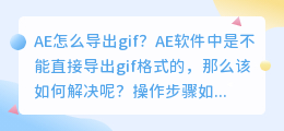 用AE软件怎么导出gif？