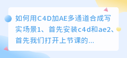 怎么用C4D加AE多通道合成写实场景