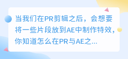 ae怎么与pr建立动态链接