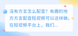 不会方言如何给视频配音？分享地方方言配音技巧