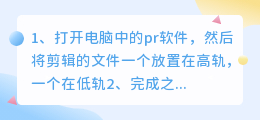 pr混合模式如何使用？混合模式有哪些参数？