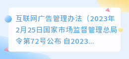 2023年互联网广告管理办法5月1日起施行