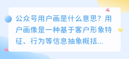 公众号用户画是什么意思？(如何分析公众号的用户画像）