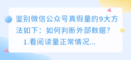 如何判定微信公众号真假阅读量？鉴别微信公众号真假量的9大方法