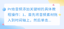 音频如何添加关键帧？Pr给音频添加关键帧教程