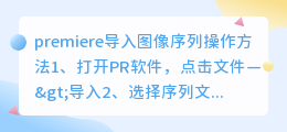 pr如何导入图像序列？premiere导入图像序列操作方法