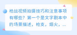 枪战视频拍摄技巧有哪些？分镜头和注意事项