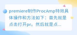 pr如何制作ProcAmp特效？premiere制作ProcAmp特效的操作方法