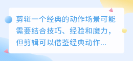 如何剪辑影视剧动作片？分享视频保持紧张和投入的剪辑技巧