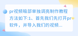 如何把视频局部暗的调亮？pr视频暗部单独调亮制作教程