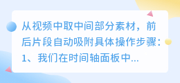 如何从视频中取中间部分素材，前后片段自动吸附