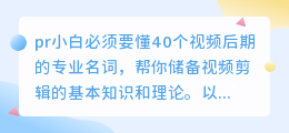 PR剪辑有哪些专业术语?视频后期的pr小白必须要懂！