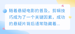 悬疑片视频怎么剪辑？分享悬疑片剪辑技巧