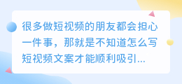 短视频文案如何才能吸引人提高完播率？分享文案写作技巧