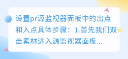 如何设置pr源监视器面板中的出点和入点