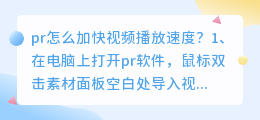 怎么加快视频或放慢播放速度？pr放慢视频速度播放的几种方法