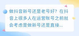 抖音新号和老号哪个好? 抖音新老好的区别