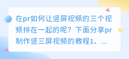 视频怎么制作竖三屏？pr制作竖三屏视频的教程